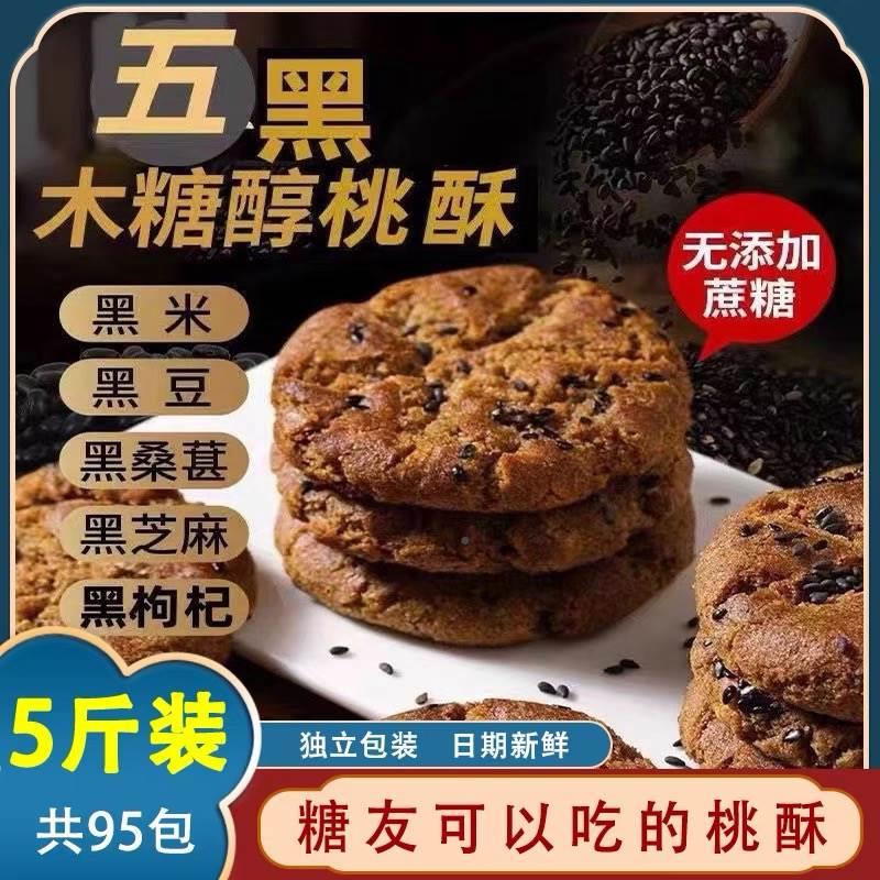 五黑桃酥官方旗舰店无糖