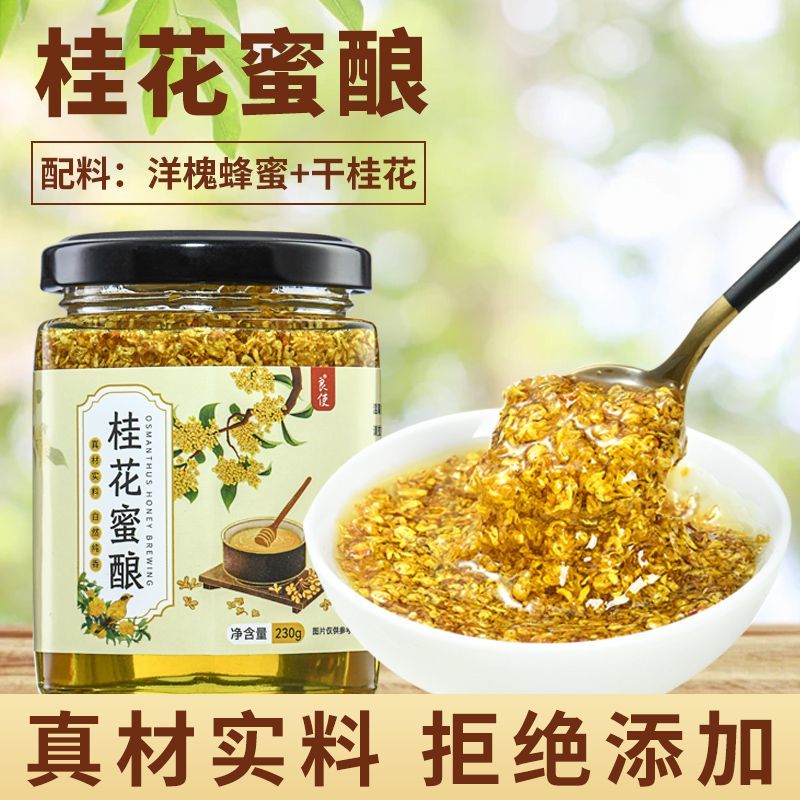 正宗桂花蜜酱0无添加剂桂花酱洋槐蜜茶冲饮糖桂花果酱官方旗舰店