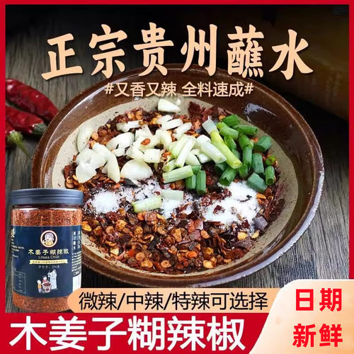 黔麻婆贵州蘸水特产木姜