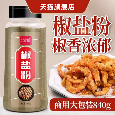 椒盐粉家用蘸料皮虾油炸