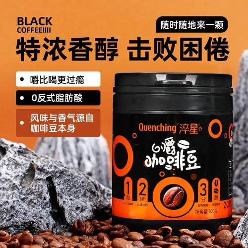淬星浓缩高因黑咖啡压片