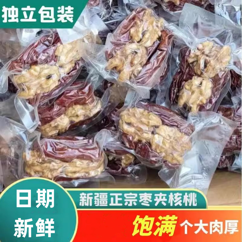 新疆特产红枣夹核桃仁500g包邮和田大枣夹纸皮核桃抱抱果零食