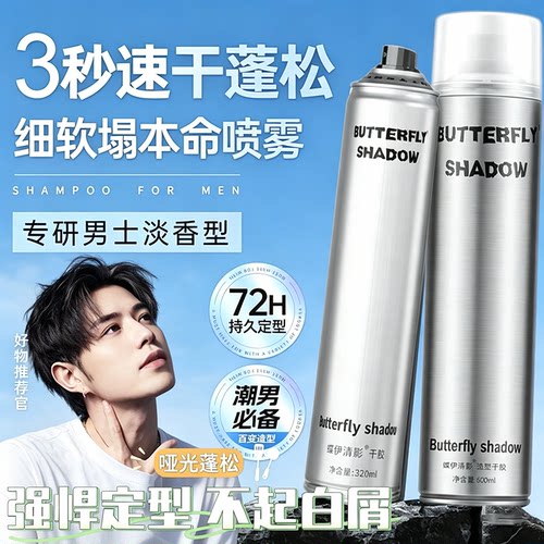 BUTTERFLY蝶伊清影大瓶造型干胶海马体发廊发胶喷雾定型男士持久