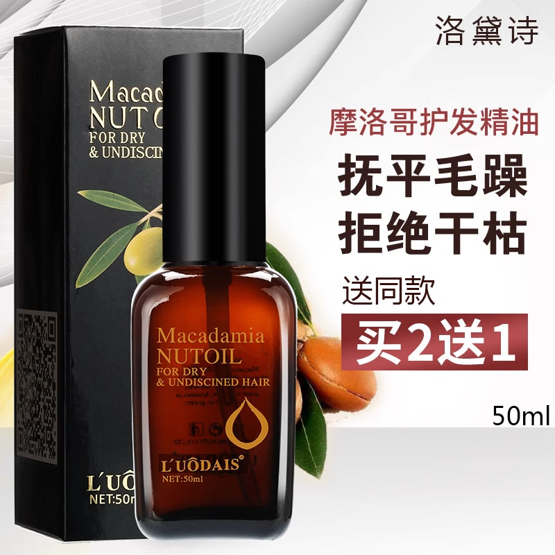 正品摩洛哥护发精油免洗阿甘油坚果油卷发柔顺头发干枯毛躁受损护