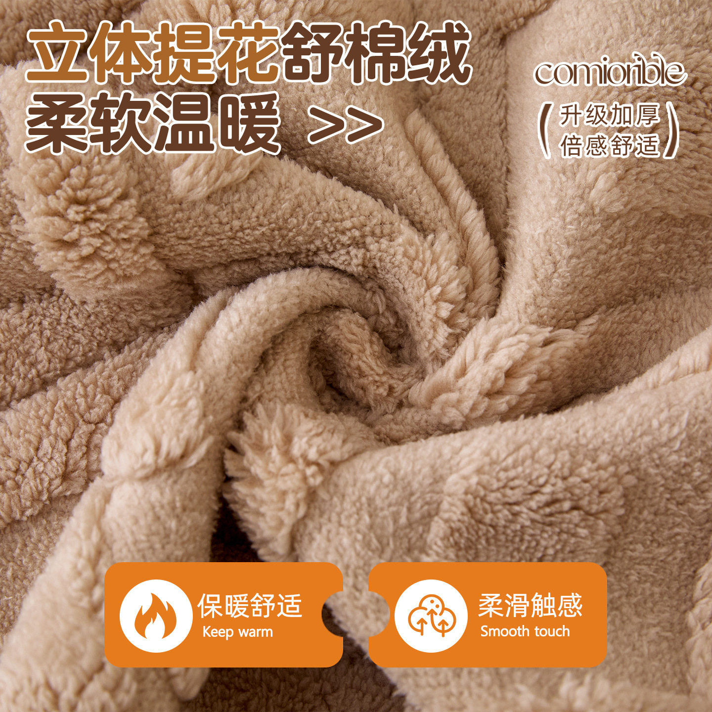 简约风温暖加厚舒棉绒一