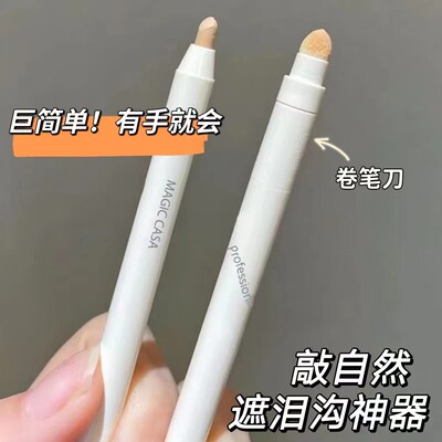 一笔打开美颜模式！提亮泪沟笔