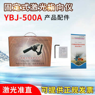 哈尔滨哈光牌出厂正品YBJ-500A矿用隔爆型激光指向仪