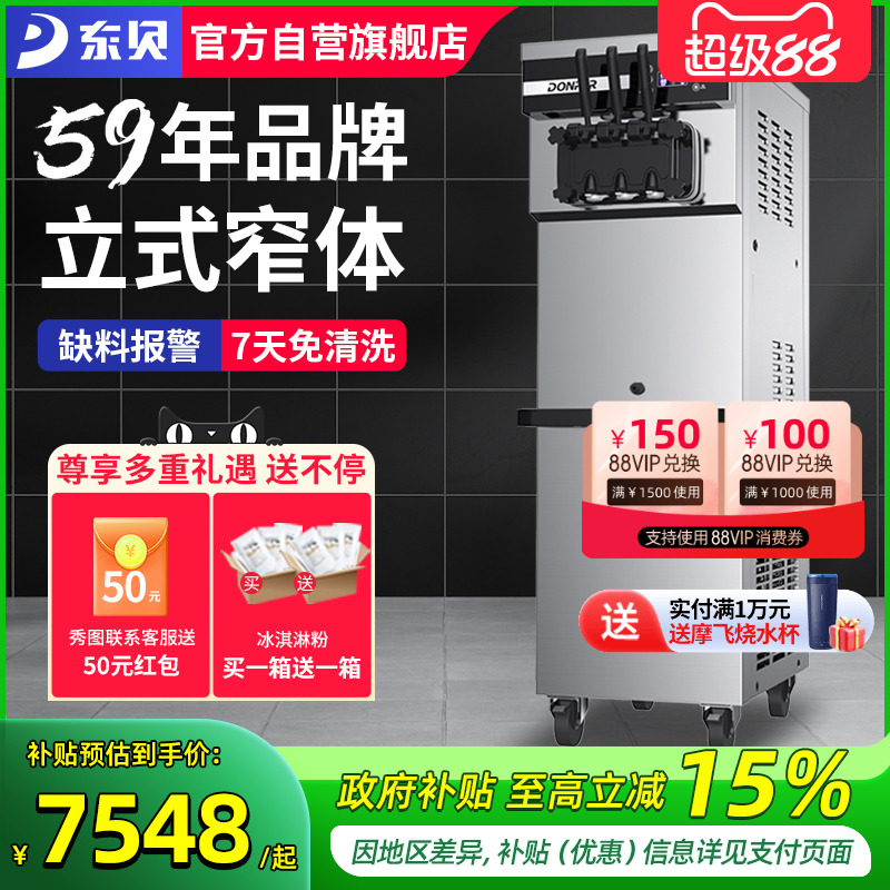 东贝窄体冰淇淋机商用全自动软质冰激凌机立式圣代甜筒雪糕机