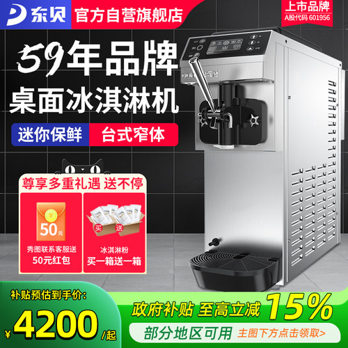 东贝商用全自动软质台式冰淇淋机