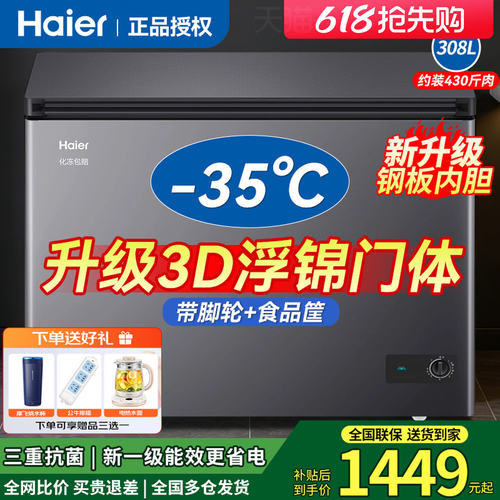 海尔冰柜201/308升一级能效家用商用冷藏冷冻-35°C速冻冷柜东贝