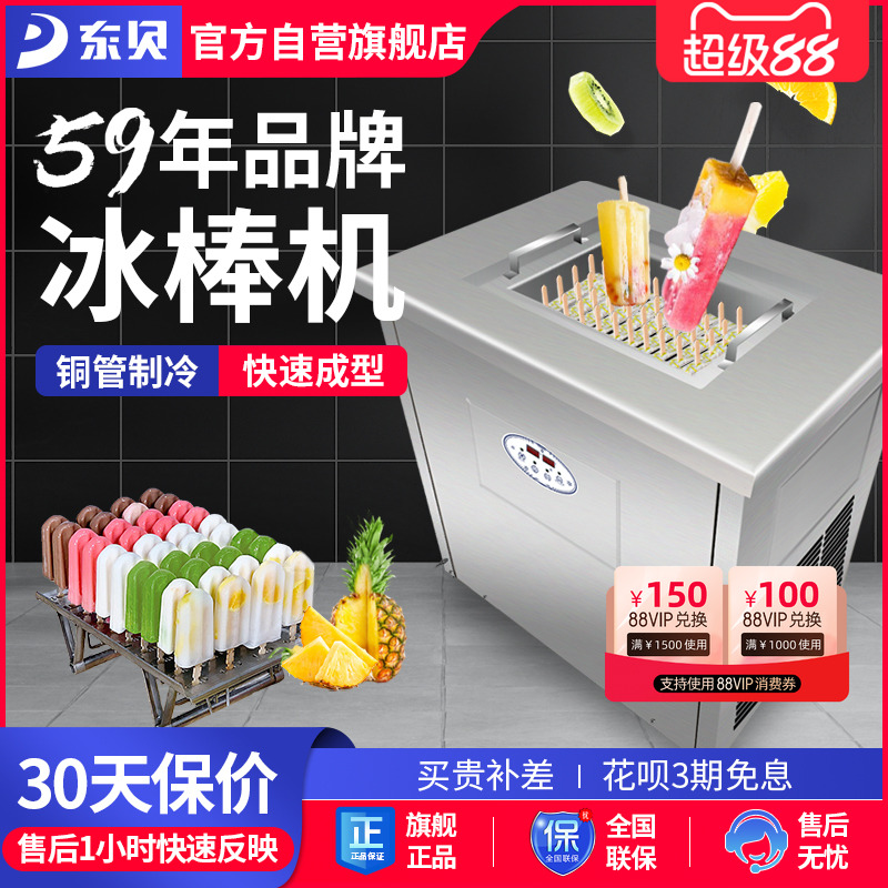 东贝冰棍机商用雪糕机全自动手工冰棒水果草莓老冰棒速冻机