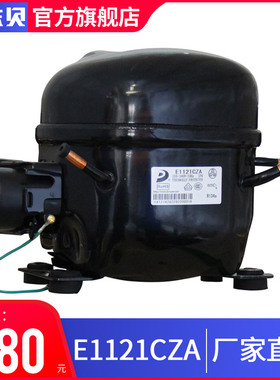 【 旗舰正品】东贝压缩机E1121CZA 冰淇淋机商用压缩机 E系列