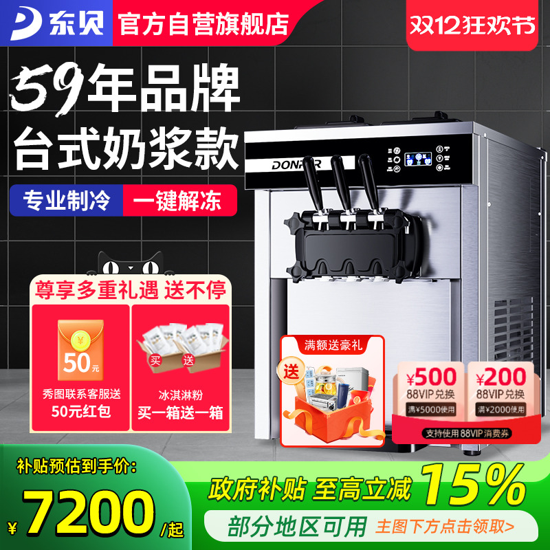 东贝冰淇淋机商用全自动