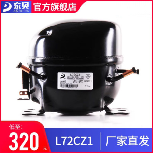 旗舰店压缩机东贝旗舰正品