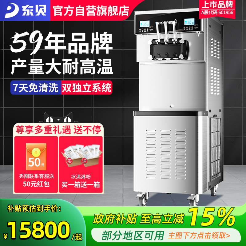 商用冰淇淋机东贝58年品牌