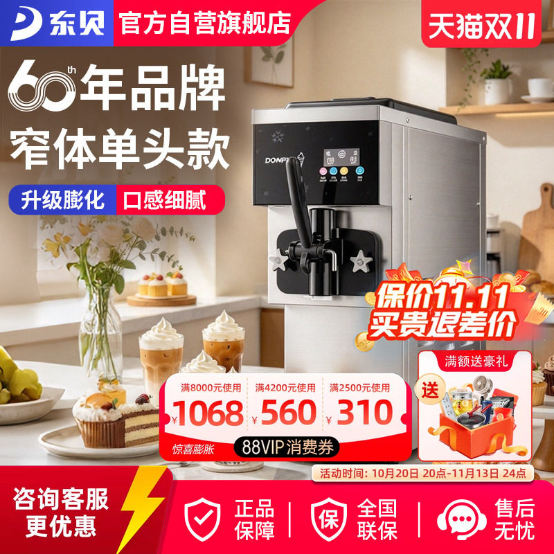 东贝冰淇淋机单头商用全自动小型甜筒机软质冰激淋机台式甜筒机器