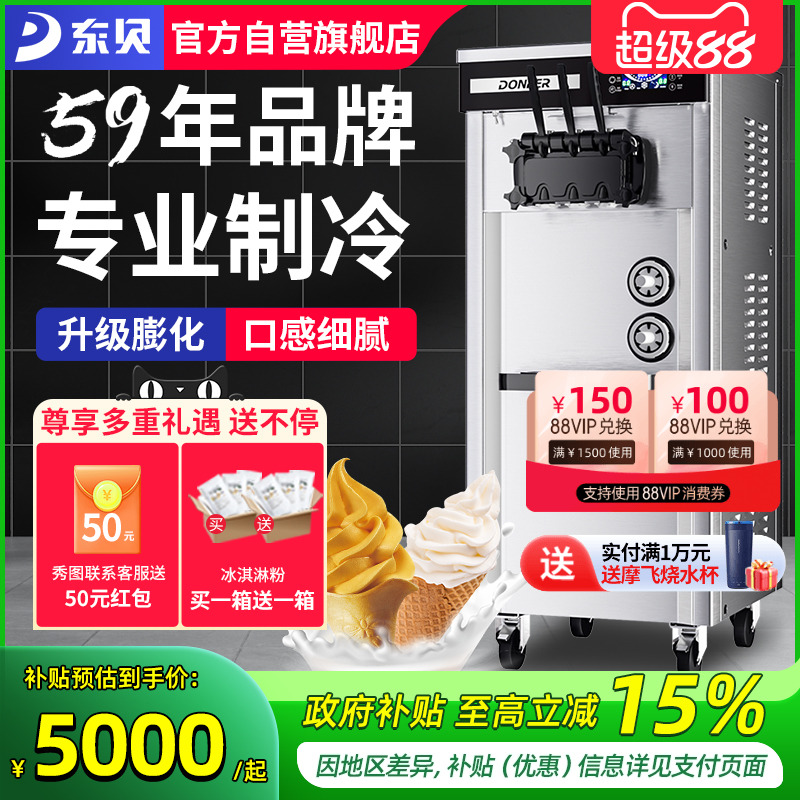 东贝冰淇淋机商用软冰激凌机器全自动雪糕机立式甜筒机摆摊设备粉