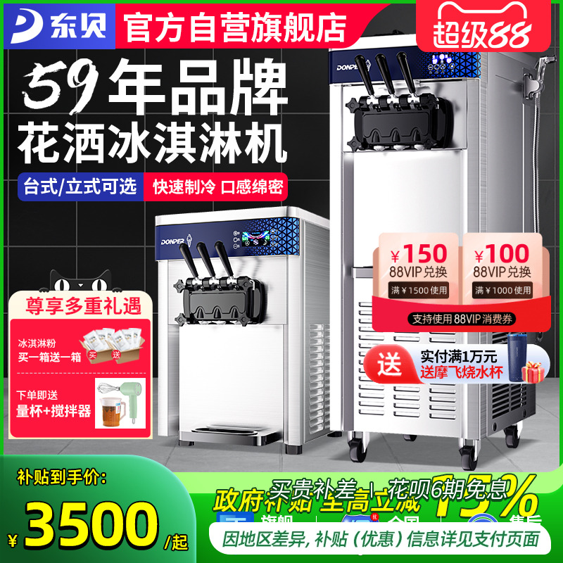 东贝冰淇淋机商用全自动立式雪糕机软冰激凌机圣代台式三色甜筒机