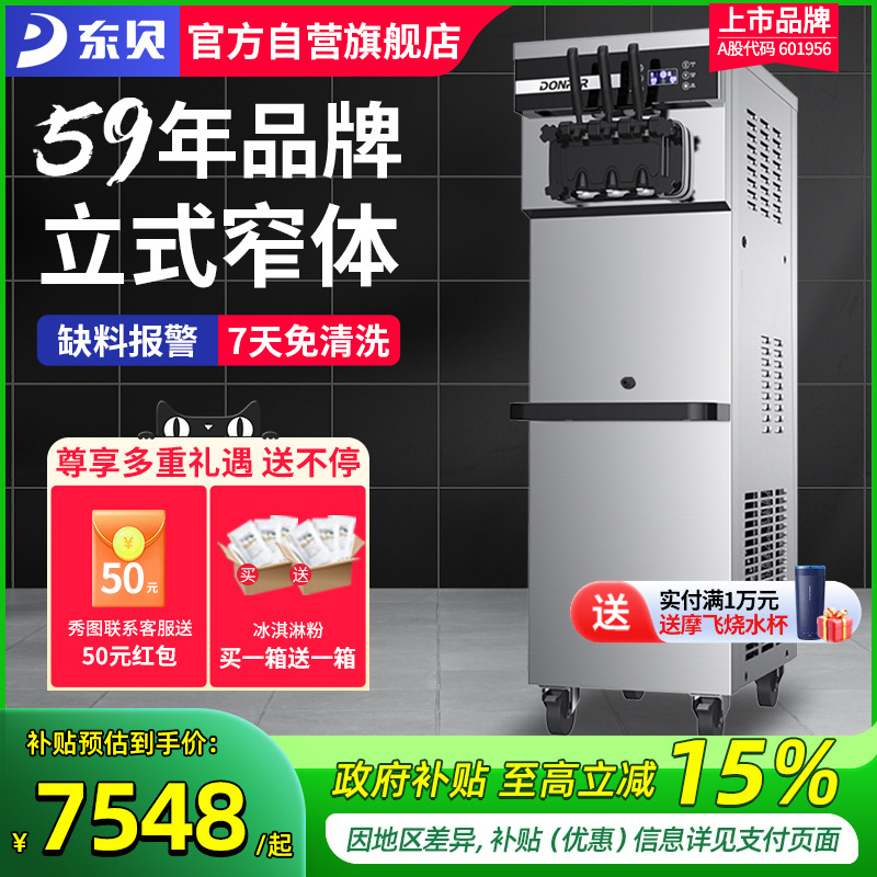 东贝冰淇淋机全自动窄体不占空间