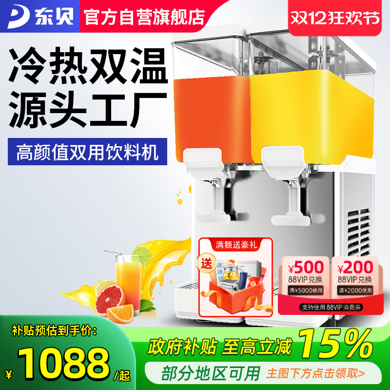 东贝饮料机商用冷热自动双缸冷饮机热饮奶茶餐厅果汁机摆地摊设备