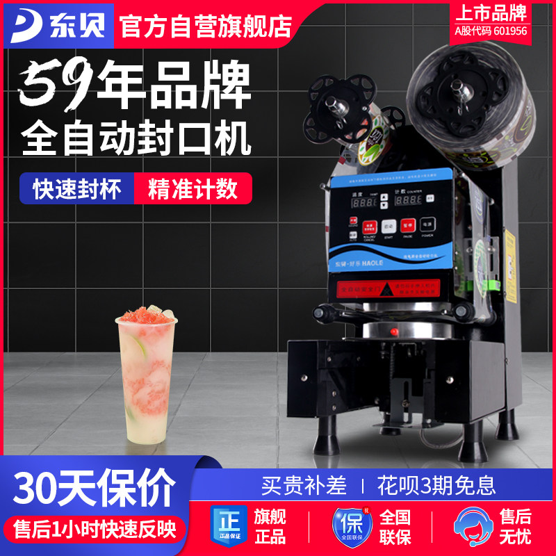 东贝商用全自动豆浆珍珠奶茶店全套设备高杯纸杯封杯机饮料封口机,厨房电器,封口/封杯机,淘宝优惠券,粉丝福利购,淘宝优惠卷