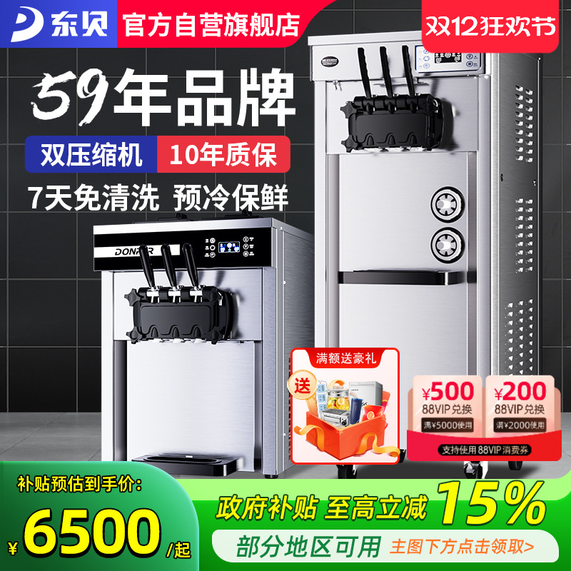 东贝预冷保鲜冰淇淋机CKX00MAX