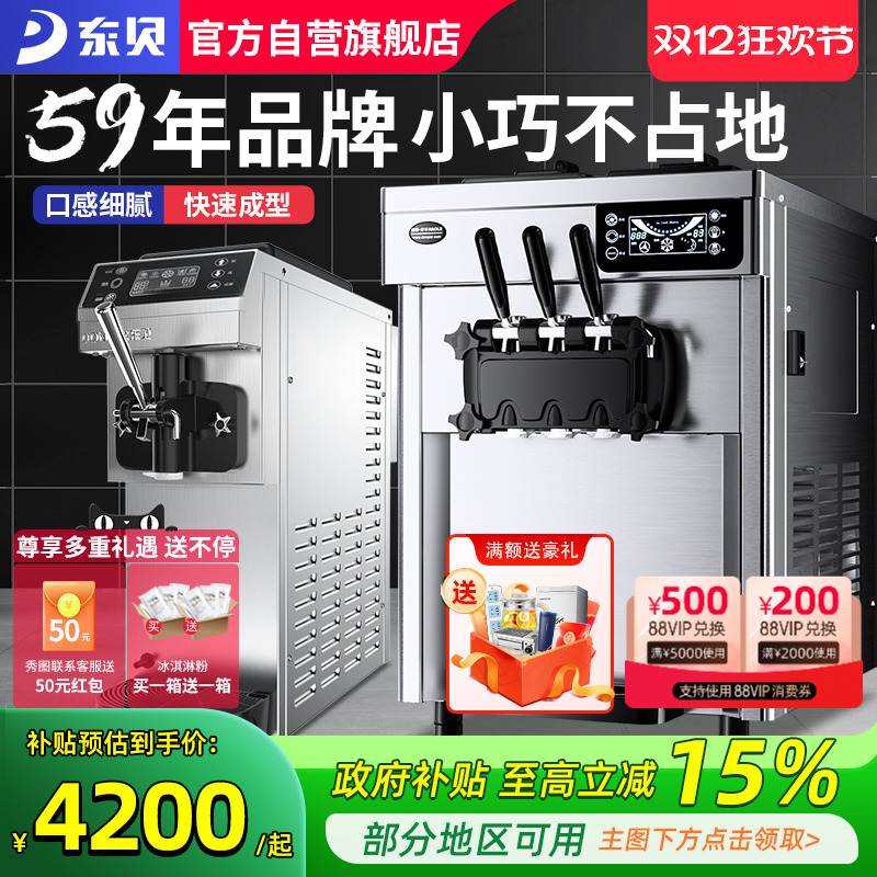 东贝冰淇淋机商用台式奶浆款