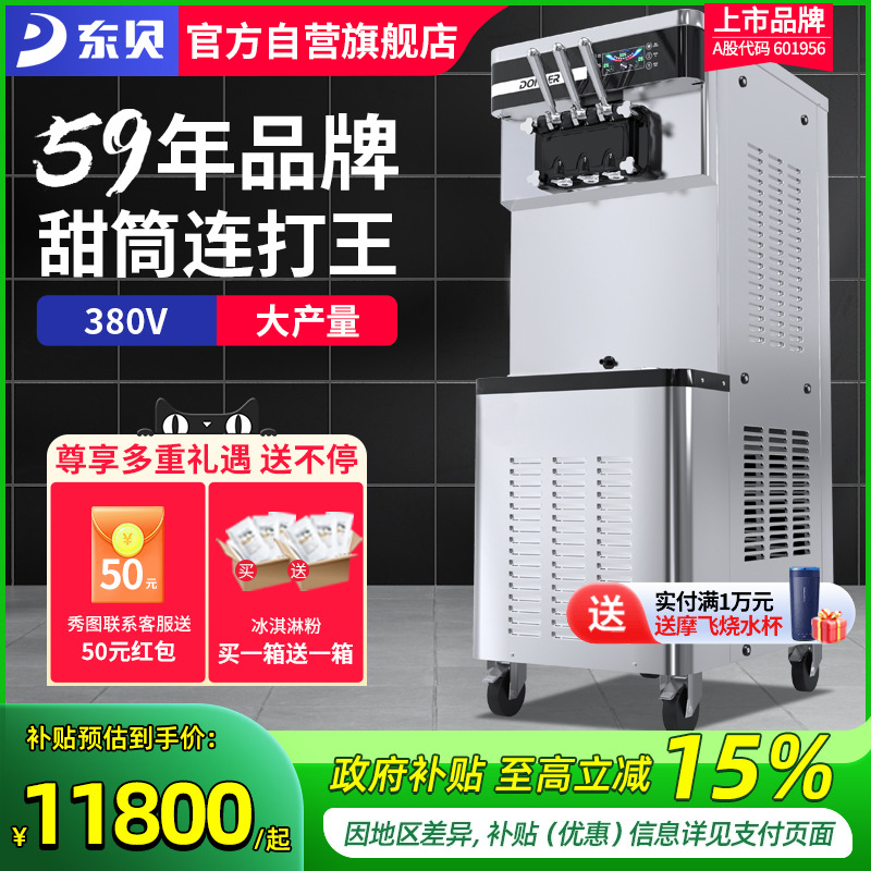 东贝380V大产量甜筒连打