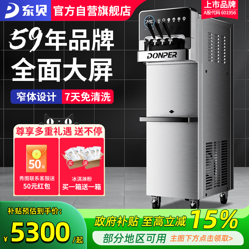东贝冰淇淋机商用软冰激凌机器全自动雪糕机立式甜筒机网红奶茶店