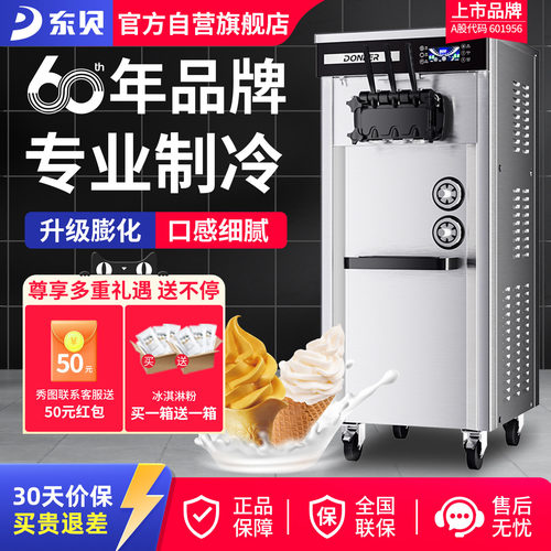 商用冰淇淋机东贝59年品牌