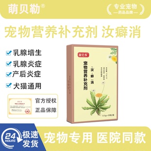 汝乳癖消公英散宠物狗狗猫咪乳腺炎乳腺增生结节肿块瘤肿肿胀疼痛