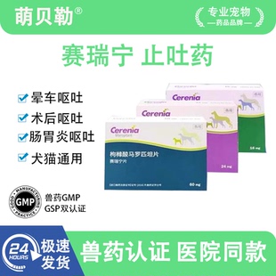 赛瑞宁止吐药猫狗呕吐晕车肠胃药止吐药宠物枸橼酸马罗匹坦片