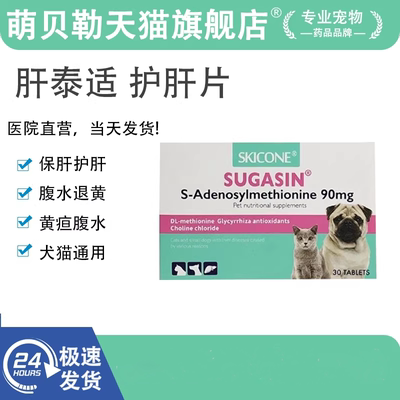 宠诺肝泰适SUGASIN宠物护肝片同效犬猫