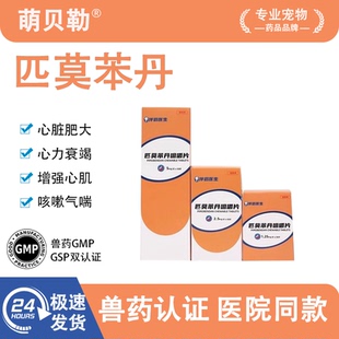 匹莫苯丹宠物犬猫狗心脏病药肥大气喘心衰整盒正品 保真