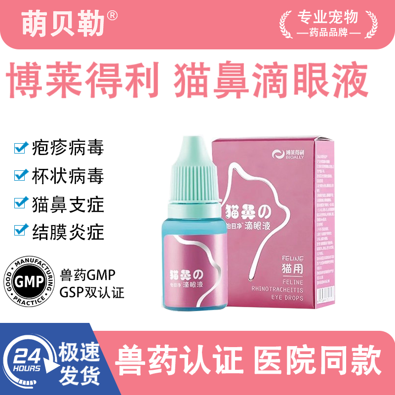 博莱猫鼻支滴眼液猫咪用眼睛清洁怡目净滴鼻液眼药水博来得利,宠物/宠物食品及用品,猫眼/耳/口/鼻疾病药品,淘宝优惠券,粉丝福利购,淘宝优惠卷