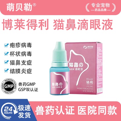 博莱猫鼻支滴眼液滴鼻液