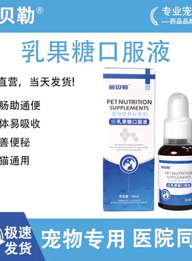 乳果糖猫犬润肠通便秘宠物营养液