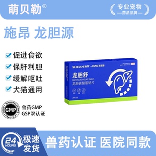 施昂龙胆源胆汁酸龙胆碳酸氢钠片猫黄疸胆汁淤积肝炎狗保护肝排毒