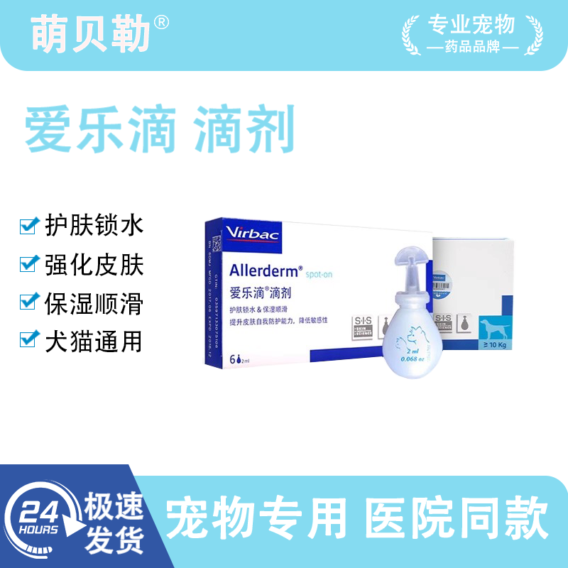 狗藓真菌脱毛犬猫滴剂爱乐滴