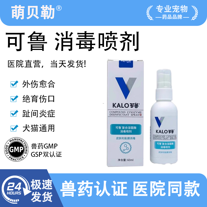 可鲁消毒喷剂复合溶菌酶宠物狗狗猫趾间炎细菌皮炎伤口皮肤病喷雾,宠物/宠物食品及用品,外伤喷剂,淘宝优惠券,粉丝福利购,淘宝优惠卷