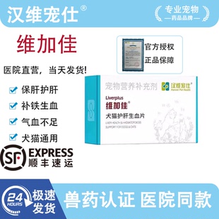 汉维宠仕维佳加护肝补血宠物猫狗肝病炎黄疸肝贫血保健品