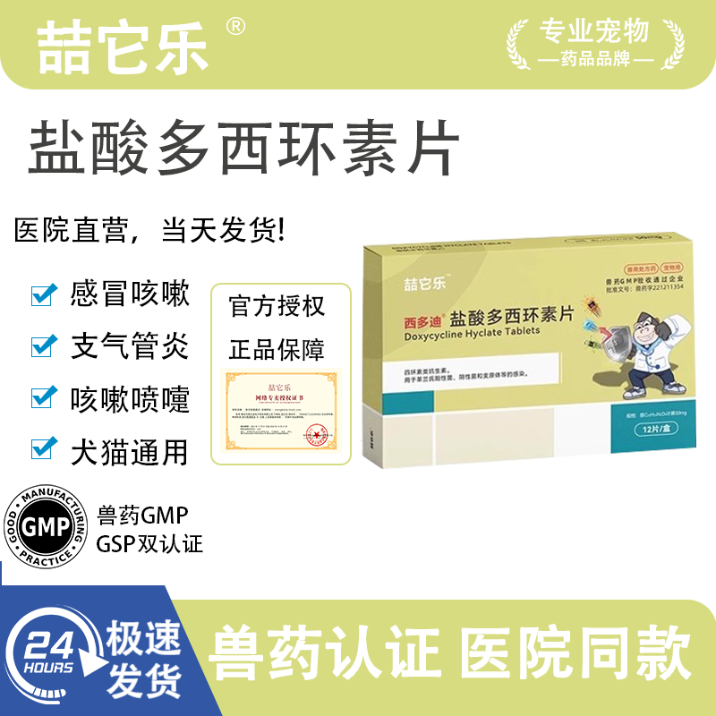 喆它乐盐酸多西环素片感冒咳嗽