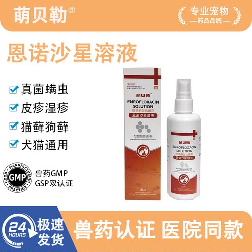 恩诺沙星喷剂球菌感染宠物猫咪狗趾间皮炎