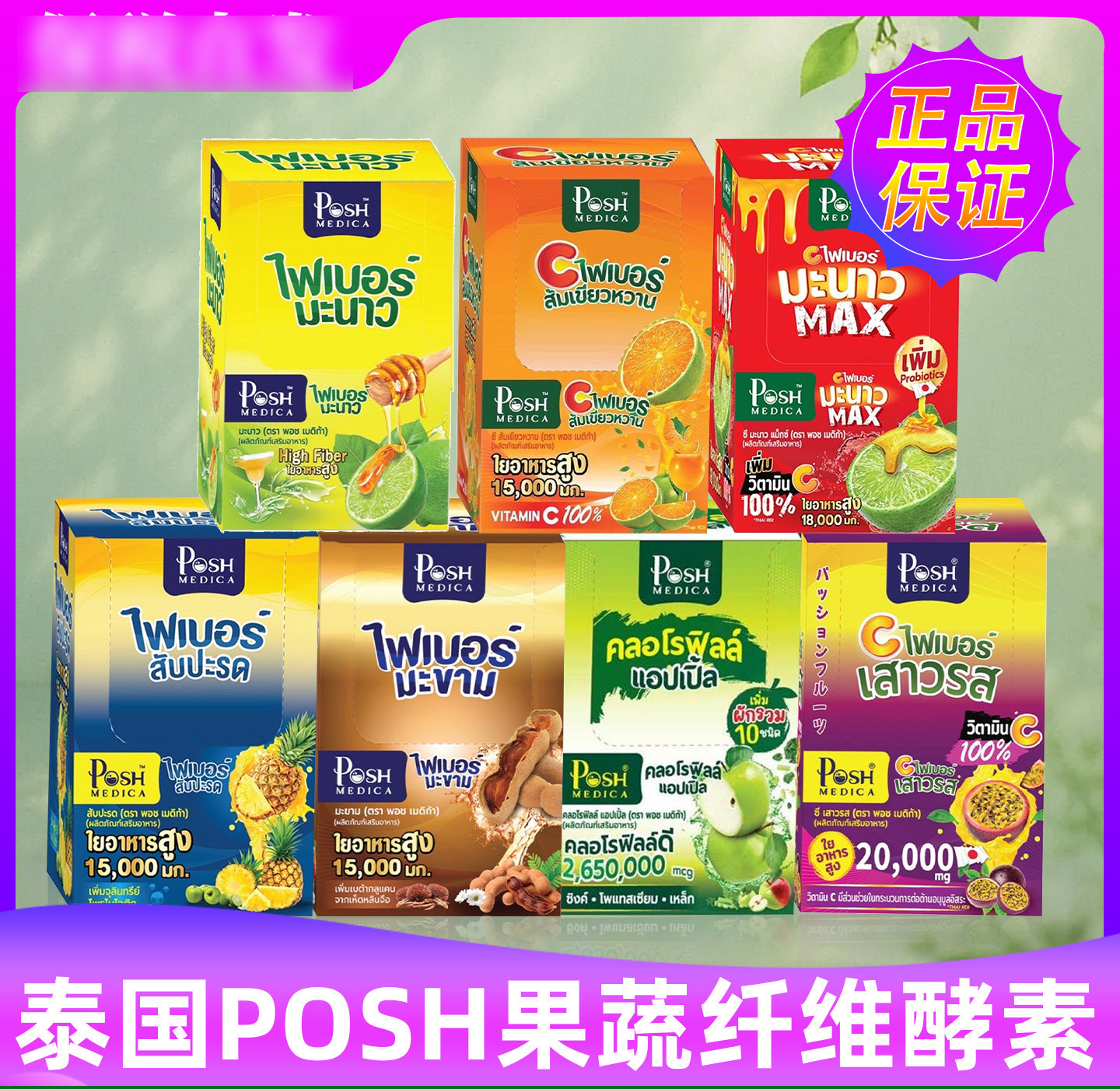 泰国POSH青柠酵素粉益生菌高膳食纤维饮促代谢清肠排宿便