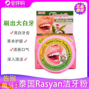 泰国牙粉去黄洗白牙结石 镁白洁牙粉牙膏rasyan 洗牙齿污垢除牙石