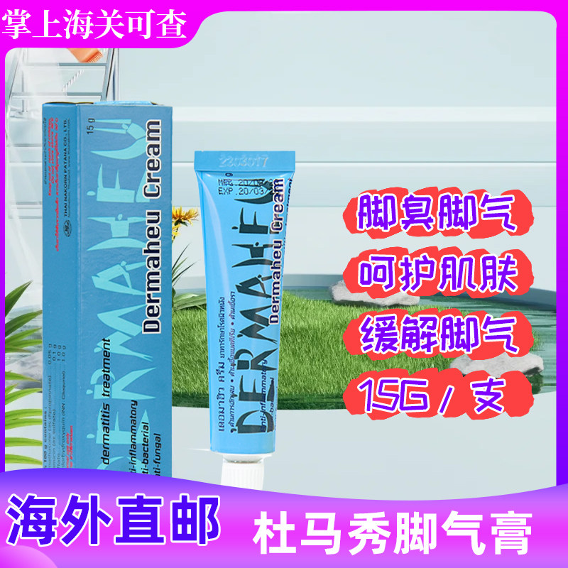 泰国正品代购杜马秀脚气膏