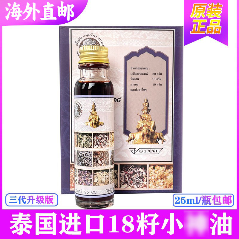 泰国正品十八籽油18籽小神油第三代升级版哈努曼蚊虫咬正品