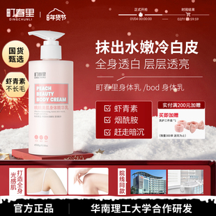 町春里身体乳【官方正品】bod身体乳foe透白焕亮全身褪色素dcl