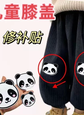 儿童棉服裤子膝盖破洞修补校服校裤破损修复装饰贴熊头补丁贴可缝