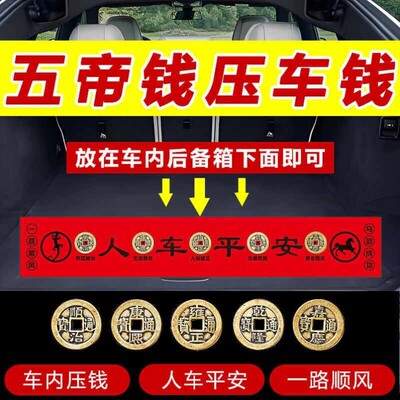 压车专用钱平安车载汽车五帝钱摆件后备箱新车铜钱护身挂件贴过年